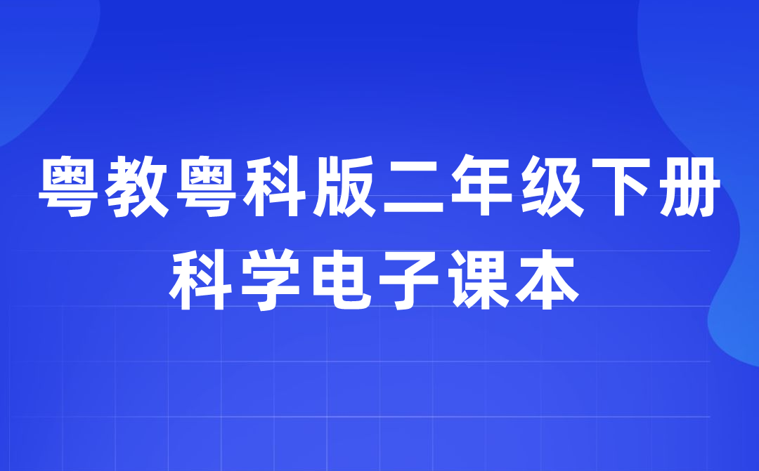 粤教粤科版二年级下册迷信电子讲义讲义进口（附具体步骤）