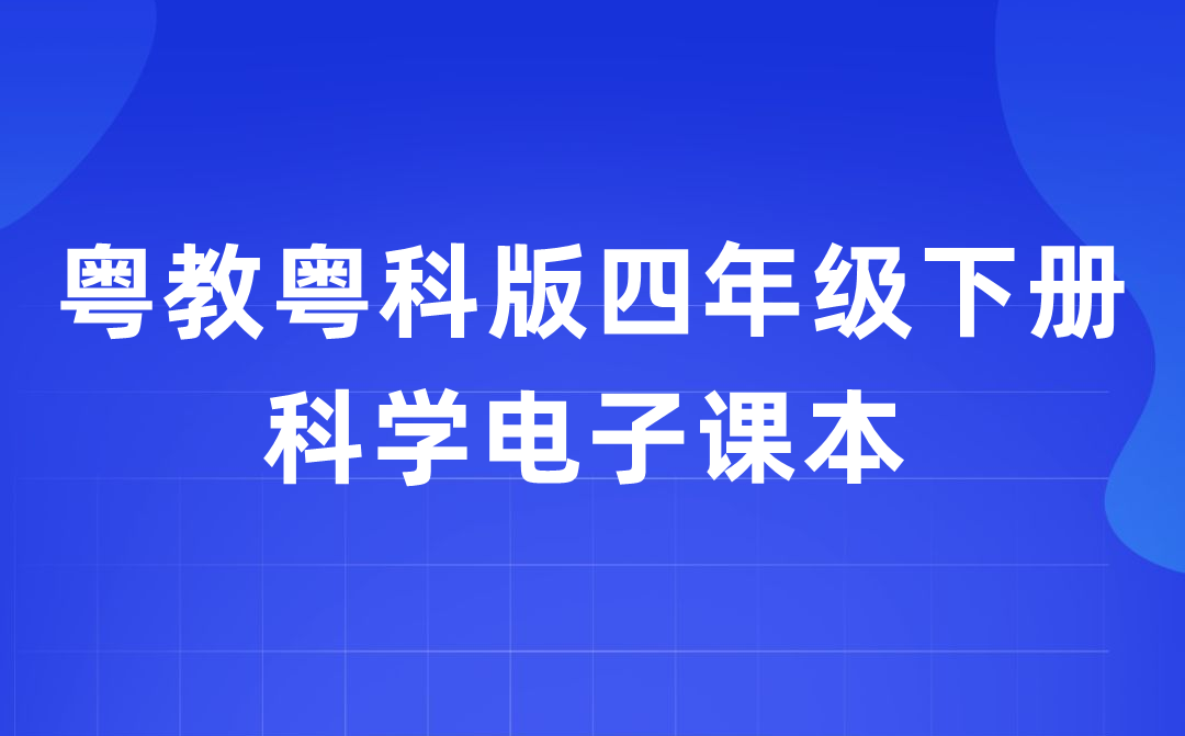 粤教粤科版四年级下册迷信电子讲义讲义进口(附具体步骤)