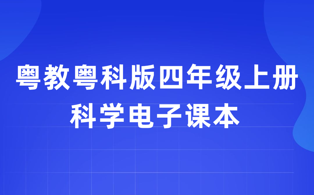 粤教粤科版四年级上册迷信电子讲义讲义进口(附具体步骤)