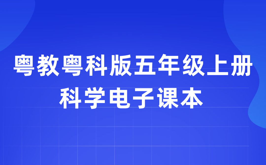 粤教粤科版五年级上册迷信电子讲义讲义进口(附具体步骤)