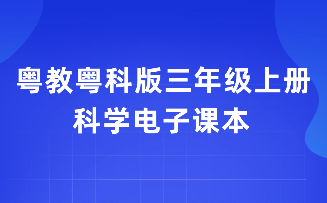 粤教粤科版三年级上册迷信电子讲义讲义进口(附具体步骤)