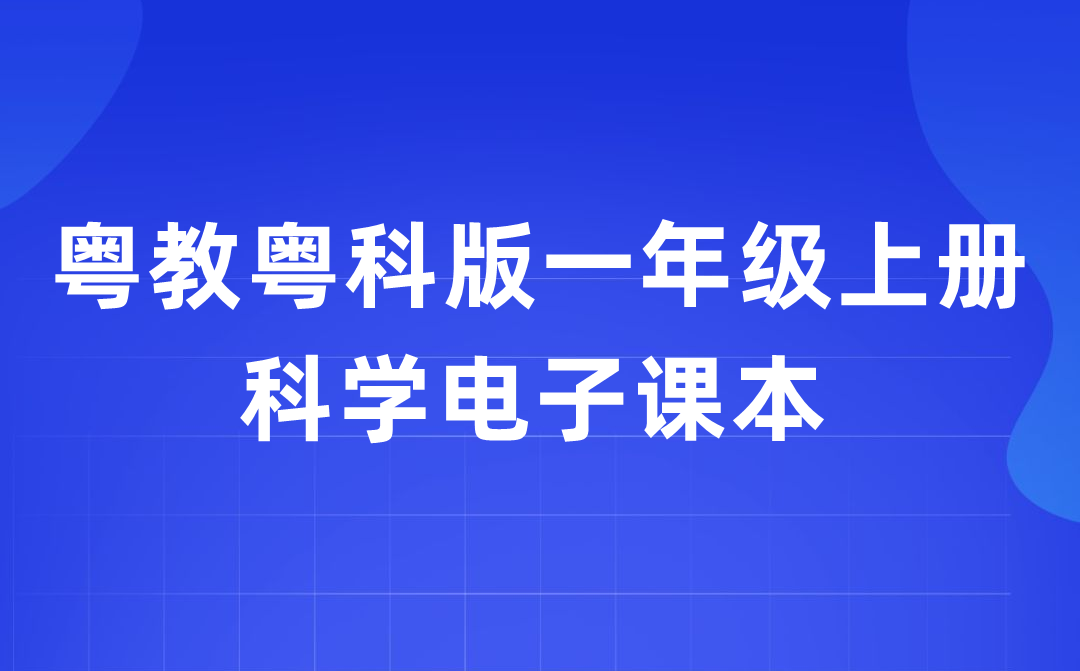 粤教粤科版一年级上册迷信电子讲义讲义进口（附具体步骤）
