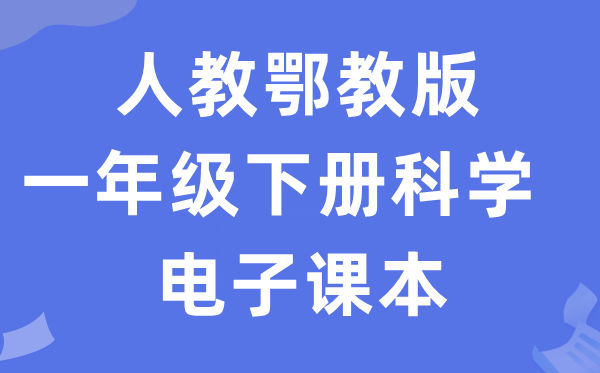 人教鄂教版一年级下册迷信电子讲义讲义进口（附具体步骤）