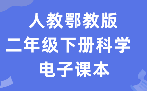 人教鄂教版二年级下册迷信电子讲义讲义进口（附具体步骤）