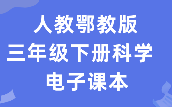 人教鄂教版三年级下册迷信电子讲义讲义进口（附具体步骤）