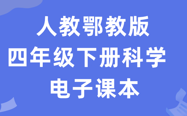 人教鄂教版四年级下册迷信电子讲义讲义进口（附具体步骤）