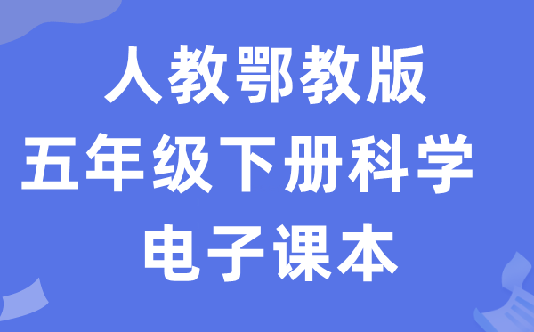人教鄂教版五年级下册迷信电子讲义讲义进口（附具体步骤）