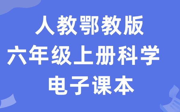 人教鄂教版六年级上册迷信电子讲义讲义进口（附具体步骤）