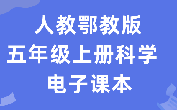 人教鄂教版五年级上册迷信电子讲义讲义进口（附具体步骤）