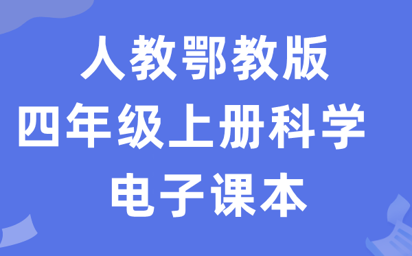 人教鄂教版四年级上册迷信电子讲义讲义进口（附具体步骤）