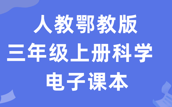 人教鄂教版三年级上册迷信电子讲义讲义进口（附具体步骤）