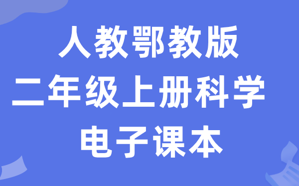 人教鄂教版二年级上册迷信电子讲义讲义进口（附具体步骤）