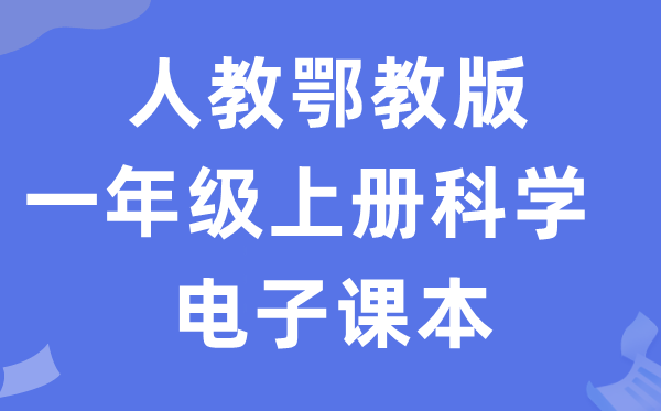 人教鄂教版一年级上册迷信电子讲义讲义进口（附具体步骤）