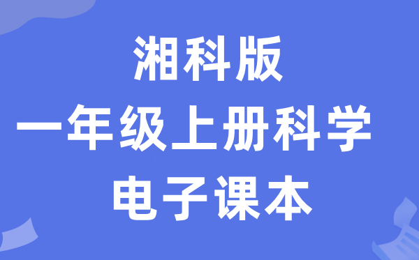 湘科版一年级上册迷信电子讲义讲义进口（附具体步骤）