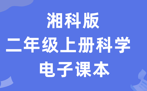 湘科版二年级上册迷信电子讲义讲义进口（附具体步骤）