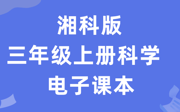 湘科版三年级上册迷信电子讲义讲义进口（附具体步骤）