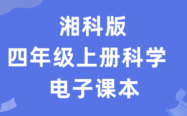 湘科版四年级上册迷信电子讲义讲义进口（附具体步骤）