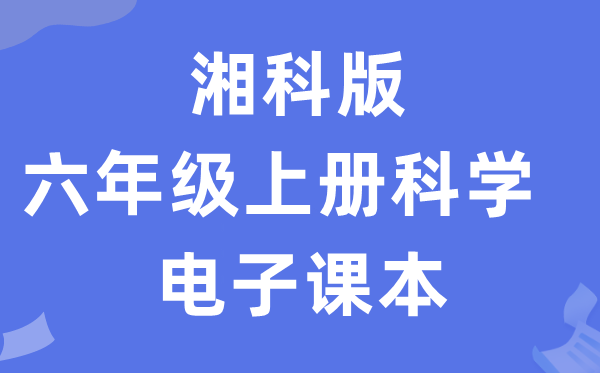 湘科版六年级上册迷信电子讲义讲义进口（附具体步骤）