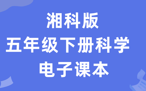 湘科版五年级下册迷信电子讲义讲义进口（附具体步骤）