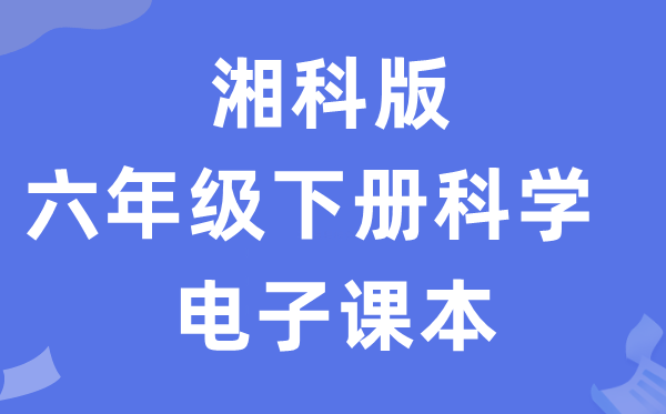 湘科版六年级下册迷信电子讲义讲义进口（附具体步骤）