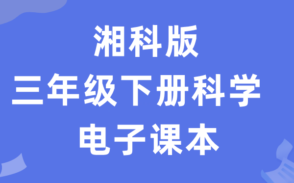 湘科版三年级下册迷信电子讲义讲义进口（附具体步骤）
