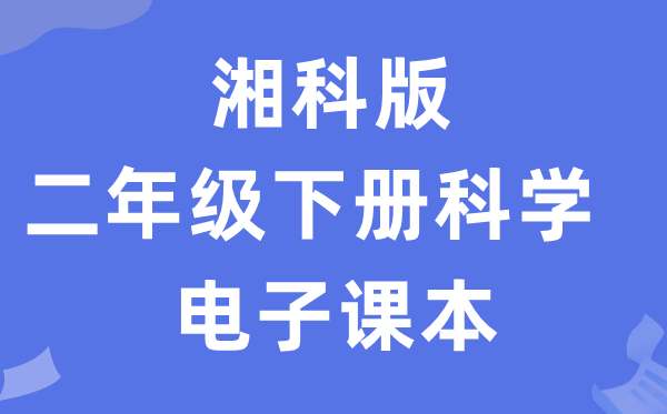 湘科版二年级下册迷信电子讲义讲义进口（附具体步骤）