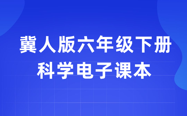 冀人版六年级下册迷信电子讲义讲义进口（附具体步骤）