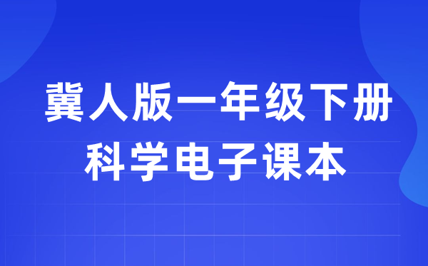 冀人版一年级下册迷信电子讲义讲义进口（附具体步骤）