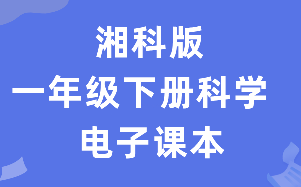 湘科版一年级下册迷信电子讲义讲义进口（附具体步骤）