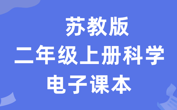 苏教版二年级上册迷信电子讲义讲义进口（附具体步骤）