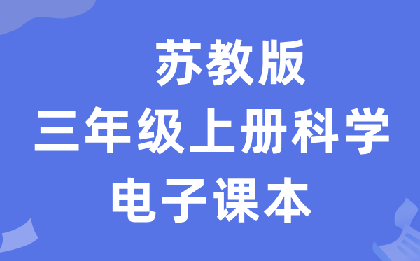 苏教版三年级上册迷信电子讲义讲义进口(附具体步骤)