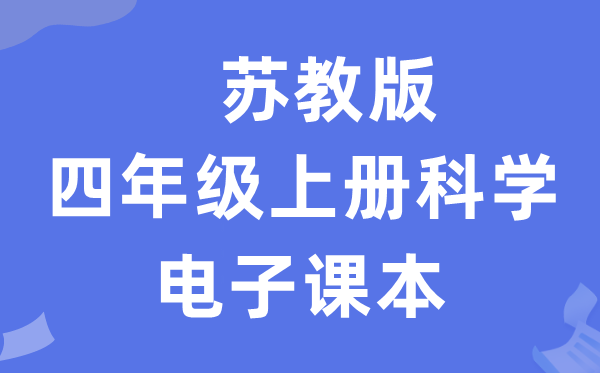 苏教版四年级上册迷信电子讲义讲义进口（附具体步骤）