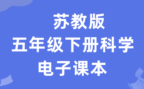 苏教版五年级下册迷信电子讲义讲义进口（附具体步骤）