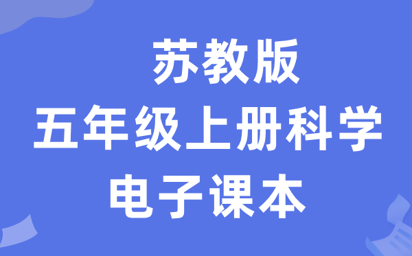 苏教版五年级上册迷信电子讲义讲义进口（附具体步骤）