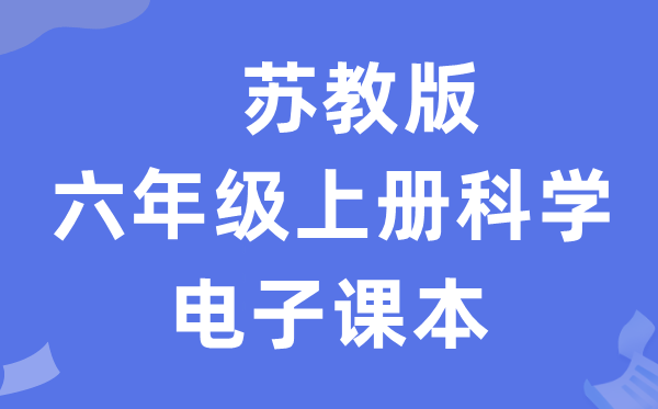苏教版六年级上册迷信电子讲义讲义进口(附具体步骤)