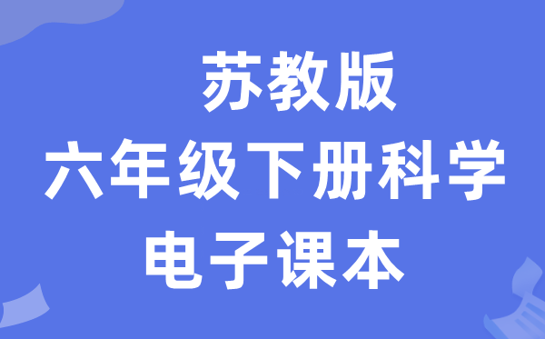 苏教版六年级下册迷信电子讲义讲义进口（附具体步骤）