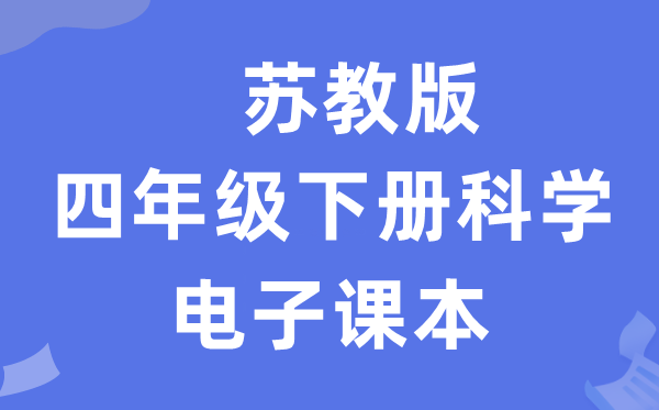 苏教版四年级下册迷信电子讲义讲义进口（附具体步骤）