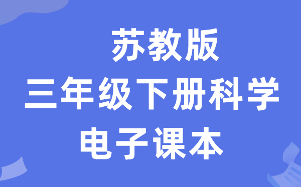 苏教版三年级下册迷信电子讲义讲义进口(附具体步骤)