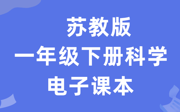 苏教版一年级下册迷信电子讲义讲义进口（附具体步骤）
