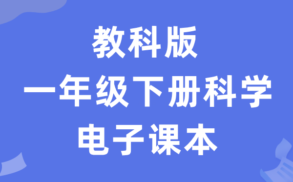教科版一年级下册迷信电子讲义讲义进口(附具体步骤)