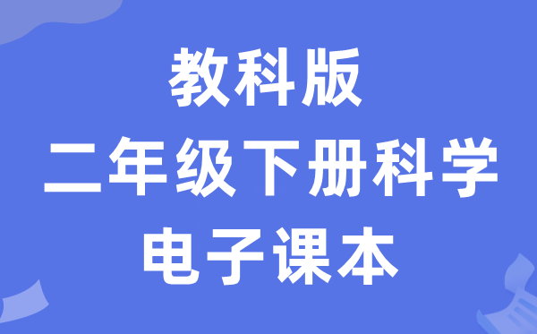 教科版二年级下册迷信电子讲义讲义进口（附具体步骤）