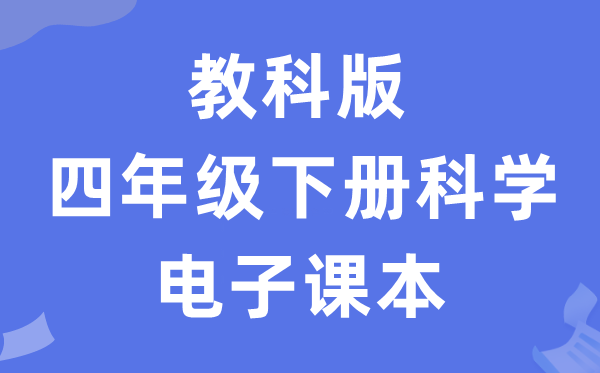 教科版四年级下册迷信电子讲义讲义进口（附具体步骤）