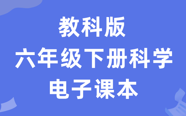 教科版六年级下册迷信电子讲义讲义进口（附具体步骤）
