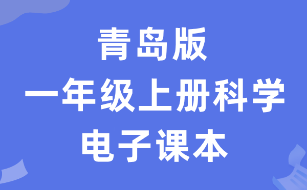 青岛版一年级上册迷信电子讲义讲义进口（附具体步骤）