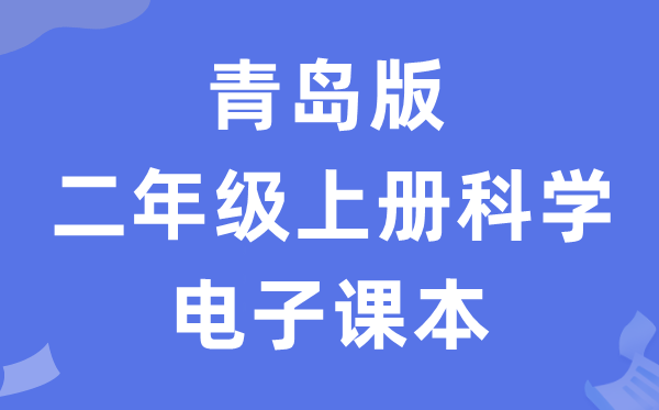 青岛版二年级上册迷信电子讲义讲义进口（附具体步骤）