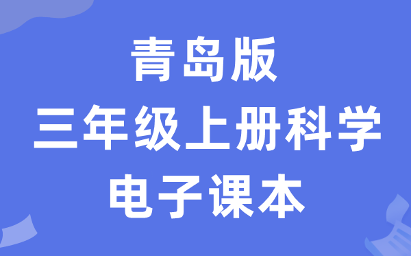 青岛版三年级上册迷信电子讲义讲义进口（附具体步骤）