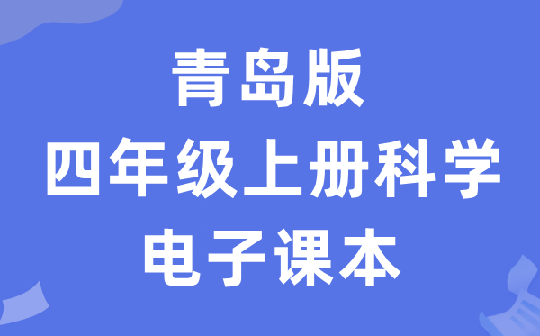 青岛版四年级上册迷信电子讲义讲义进口（附具体步骤）