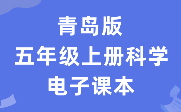 青岛版五年级上册迷信电子讲义讲义进口(附具体步骤)