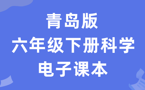 青岛版六年级下册迷信电子讲义讲义进口（附具体步骤）