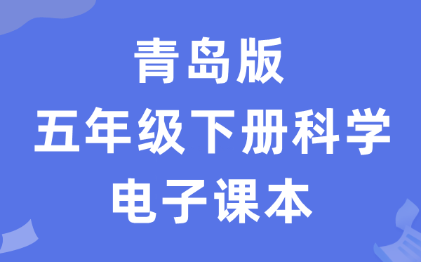 青岛版五年级下册迷信电子讲义讲义进口(附具体步骤)